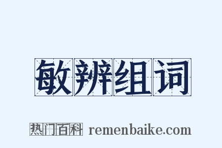敏辨组词是什么意思的图片